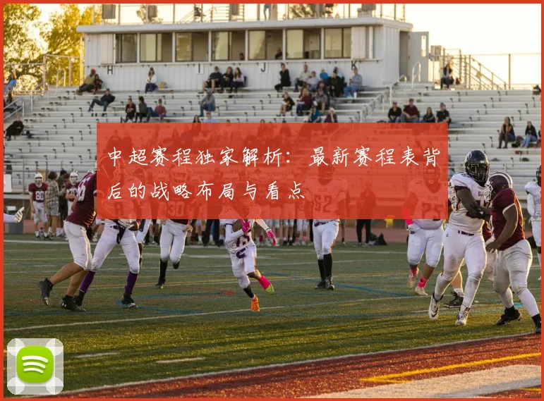 中超赛程独家解析：最新赛程表背后的战略布局与看点