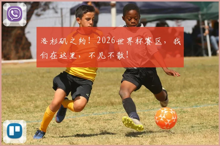 洛杉矶之约！2026世界杯赛区，我们在这里，不见不散！