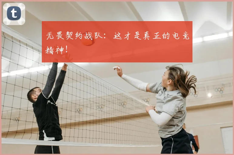 无畏契约战队：这才是真正的电竞精神！