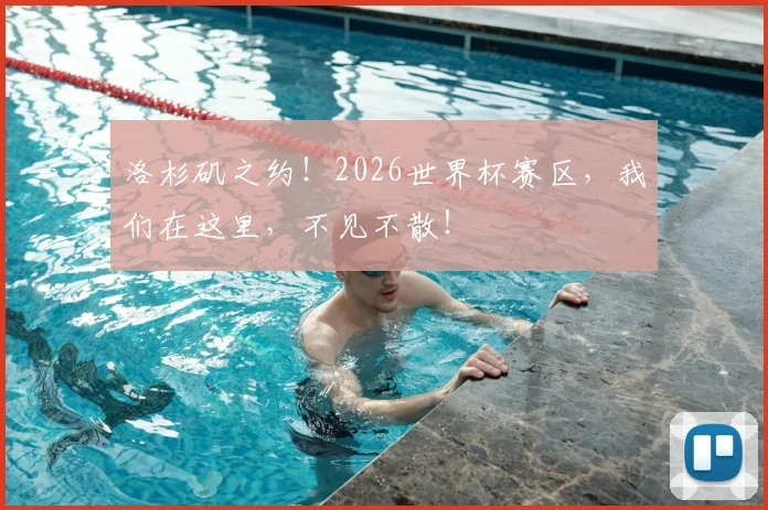 洛杉矶之约！2026世界杯赛区，我们在这里，不见不散！