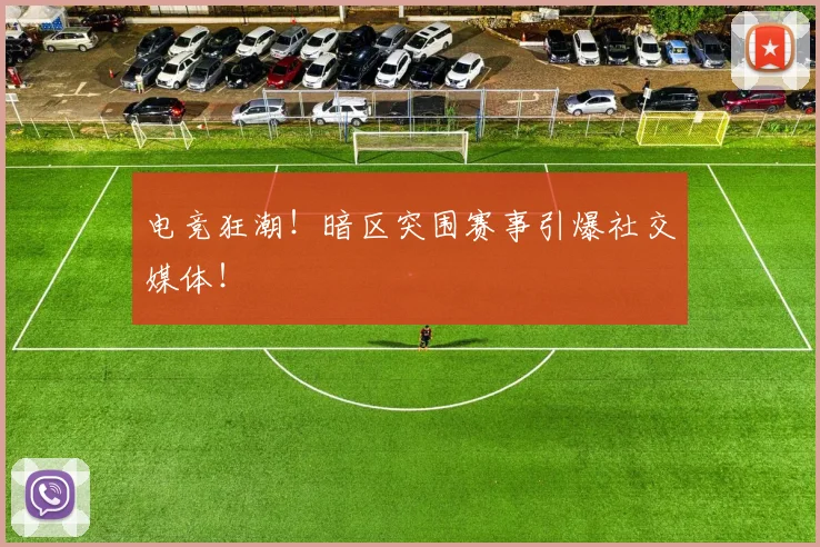 电竞狂潮！暗区突围赛事引爆社交媒体！