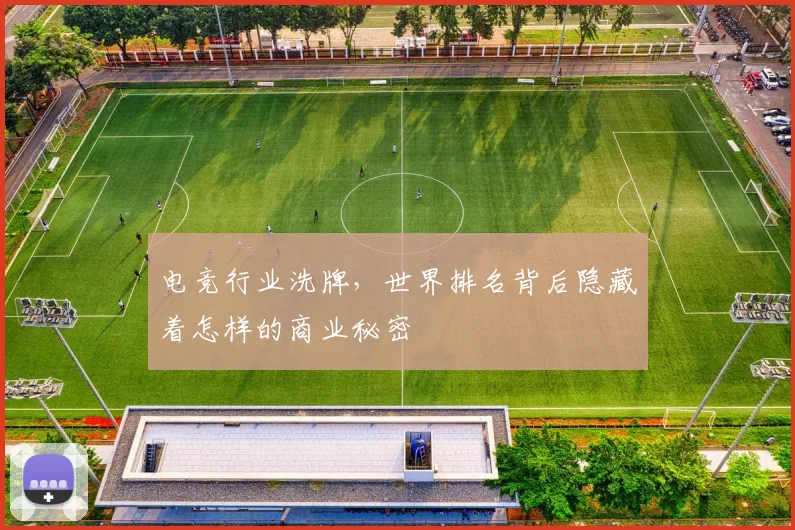 电竞行业洗牌，世界排名背后隐藏着怎样的商业秘密